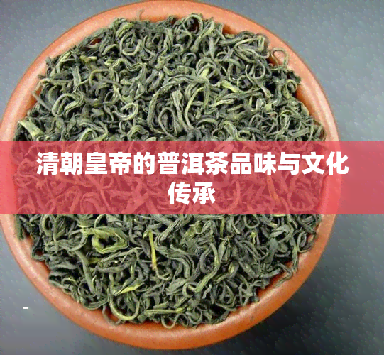 清朝皇帝的普洱茶品味与文化传承