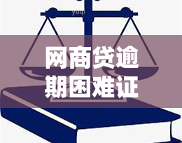 网商贷逾期困难证明格式怎么写：详细指南及申请期步骤