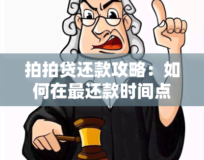 拍拍贷还款攻略：如何在最还款时间点避免逾期和获取相关资讯