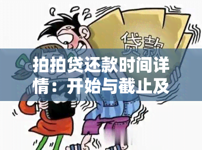 拍拍贷还款时间详情：开始与截止及最晚还款时间