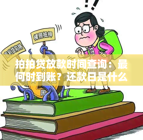 拍拍贷放款时间查询：最何时到账？还款日是什么时候？