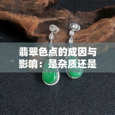 翡翠色点的成因与影响：是杂质还是宝石的独特之处？