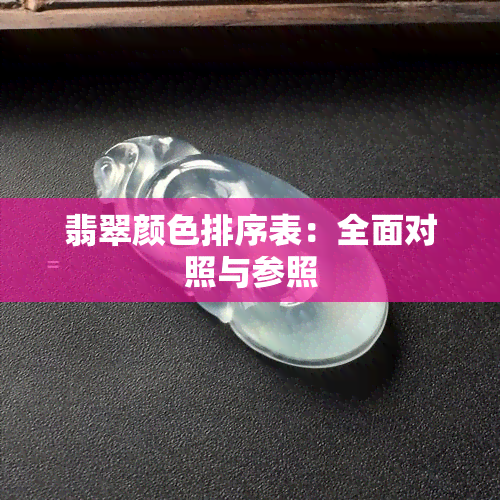 翡翠颜色排序表：全面对照与参照