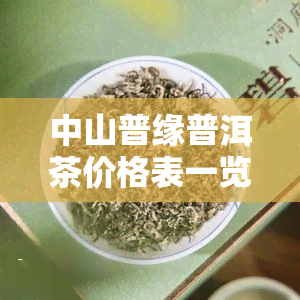 中山普缘普洱茶价格表一览