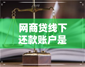 网商贷线下还款账户是真实的吗