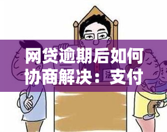 网贷逾期后如何协商解决：支付宝贷款逾期证明对信用评分有影响吗？