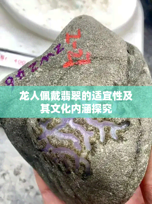 龙人佩戴翡翠的适宜性及其文化内涵探究