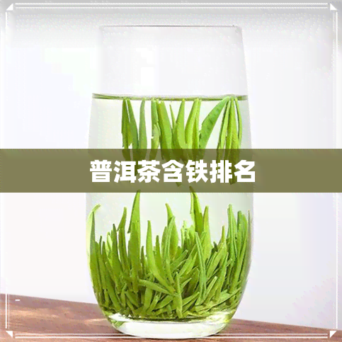 普洱茶含铁排名