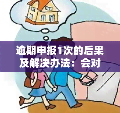 逾期申报1次的后果及解决办法：会对个人信用和税收产生影响吗？