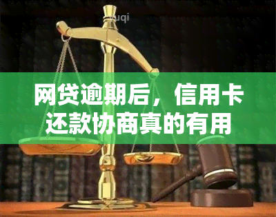 网贷逾期后，信用卡还款协商真的有用吗？