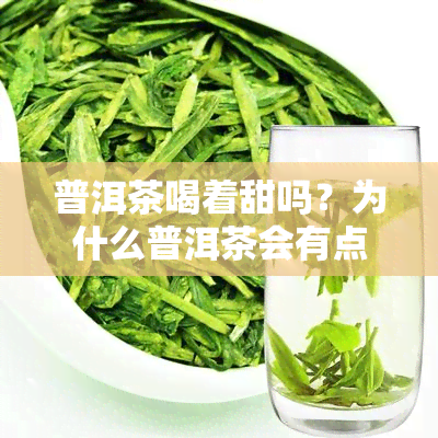 普洱茶喝着甜吗？为什么普洱茶会有点甜？是好茶吗？