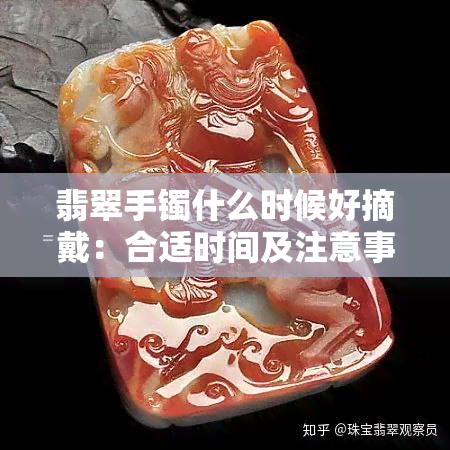 翡翠手镯什么时候好摘戴：合适时间及注意事项