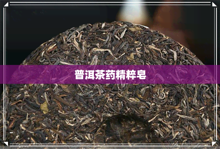 普洱茶精粹皂