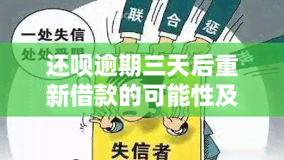 还呗逾期三天后重新借款的可能性及利息是多少？