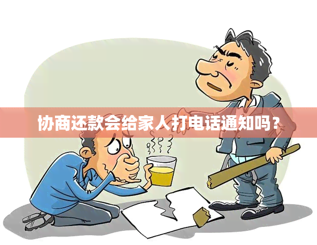 协商还款会给家人打电话通知吗？