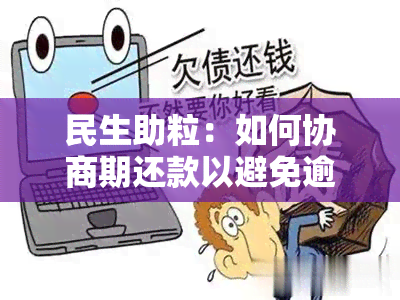 民生助粒：如何协商期还款以避免逾期困扰