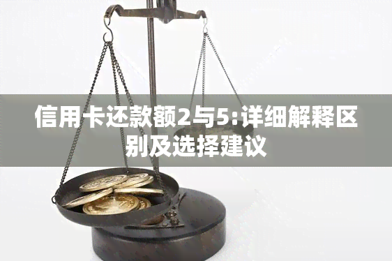 信用卡还款额2与5:详细解释区别及选择建议