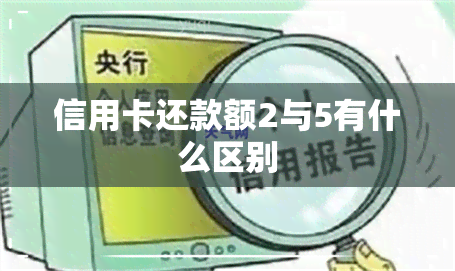 信用卡还款额2与5有什么区别