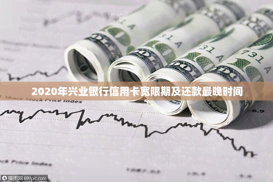 2020年兴业银行信用卡宽限期及还款最晚时间