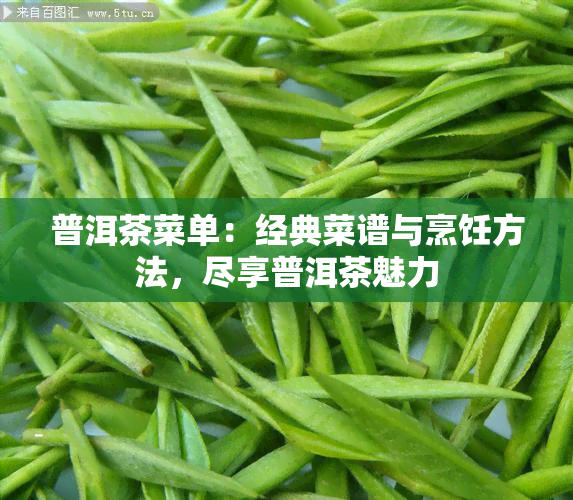 普洱茶菜单：经典菜谱与烹饪方法，尽享普洱茶魅力