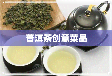 普洱茶创意菜品