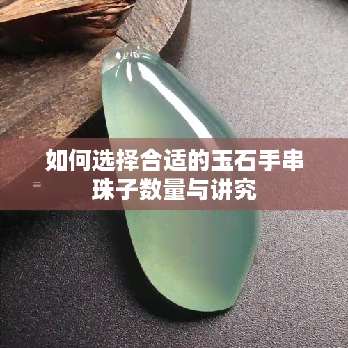 如何选择合适的玉石手串珠子数量与讲究