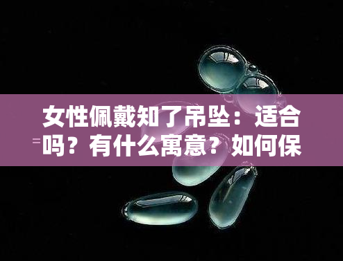 女性佩戴知了吊坠：适合吗？有什么寓意？如何保养？