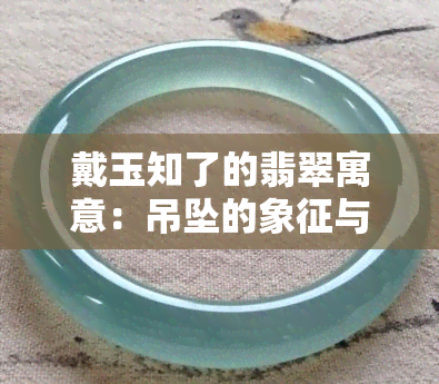 戴玉知了的翡翠寓意：吊坠的象征与意义