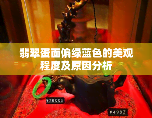 翡翠蛋面偏绿蓝色的美观程度及原因分析