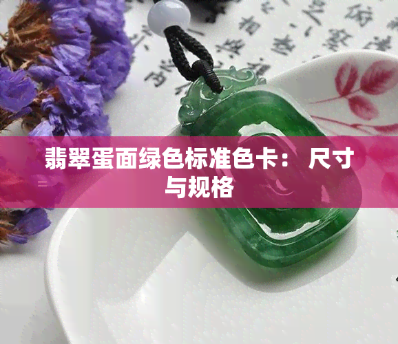 翡翠蛋面绿色标准色卡： 尺寸与规格