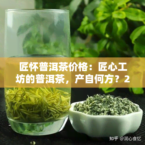 匠怀普洱茶价格：匠心工坊的普洱茶，产自何方？200克礼盒装，匠赋再现！