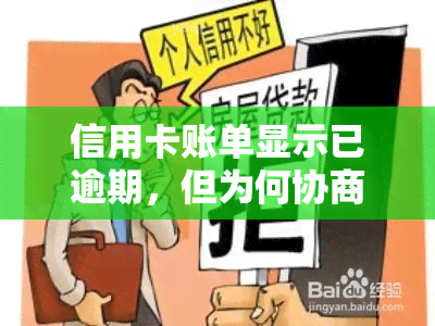 信用卡账单显示已逾期，但为何协商分期还款后仍未解决？怎么办？