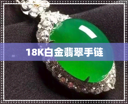 18K白金翡翠手链