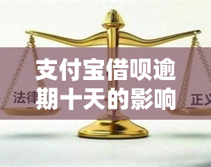 支付宝借呗逾期十天的影响及其应对措