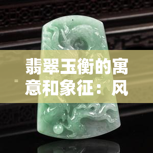 翡翠玉衡的寓意和象征：风水中的宝石含义