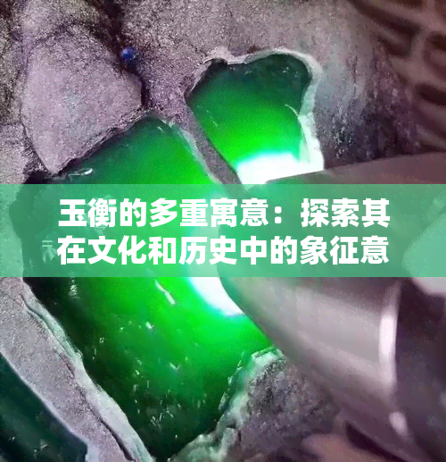 玉衡的多重寓意：探索其在文化和历史中的象征意义