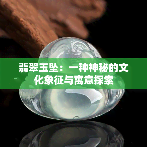 翡翠玉坠：一种神秘的文化象征与寓意探索