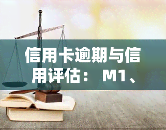 信用卡逾期与信用评估： M1、M2、M3分别代表什么？