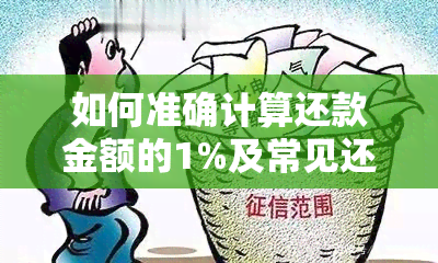 如何准确计算还款金额的1%及常见还款问题解析