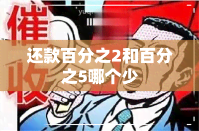 还款百分之2和百分之5哪个少