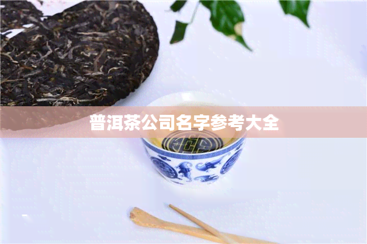 普洱茶公司名字参考大全