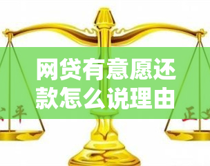 网贷有意愿还款怎么说理由呢？还款困难的解决方法