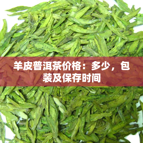 羊皮普洱茶价格：多少，包装及保存时间