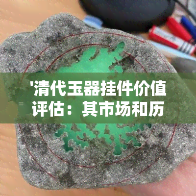 '清代玉器挂件价值评估：其市场和历史价值深度解析'