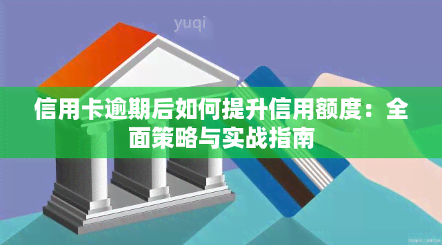 信用卡逾期后如何提升信用额度：全面策略与实战指南