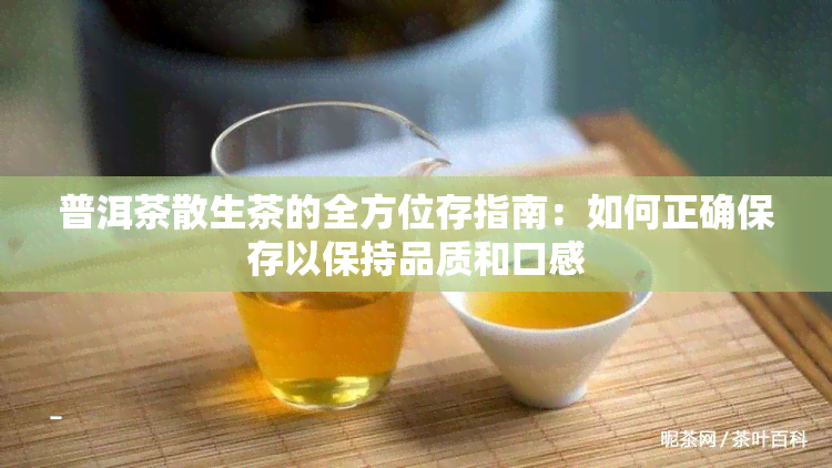 普洱茶散生茶的全方位存指南：如何正确保存以保持品质和口感