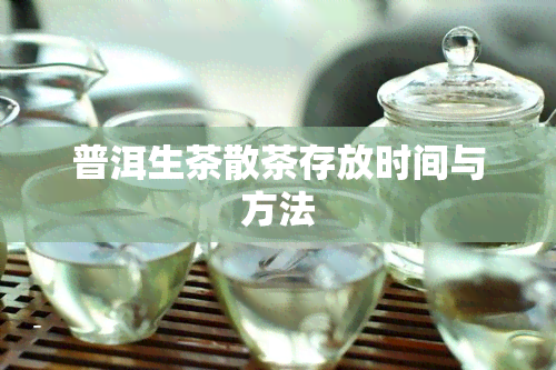 普洱生茶散茶存放时间与方法