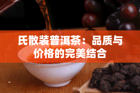 氏散装普洱茶：品质与价格的完美结合