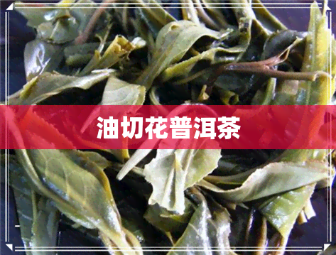 油切花普洱茶