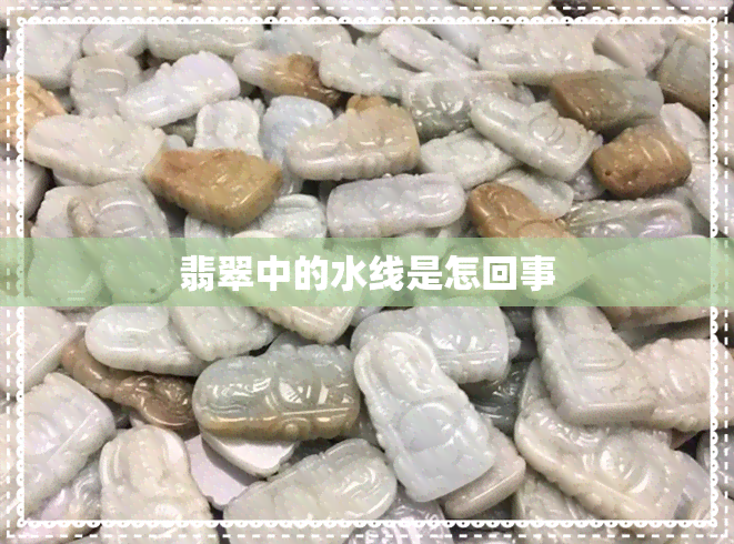 翡翠中的水线是怎回事